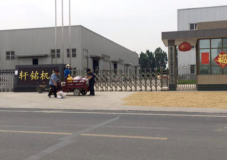 新乡市轩铭机械设备有限公司